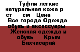 Туфли легкие натуральная кожа р. 40 ст. 26 см › Цена ­ 1 200 - Все города Одежда, обувь и аксессуары » Женская одежда и обувь   . Крым,Бахчисарай